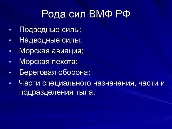 Рода сил ВМФ РФ Подводные силы; Надводные силы; Морская авиация;