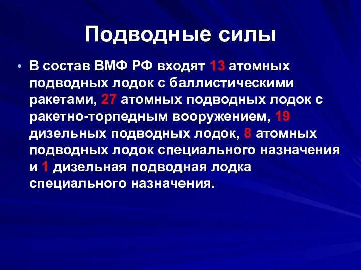 Подводные силы В состав ВМФ РФ входят 13 атомных подводных