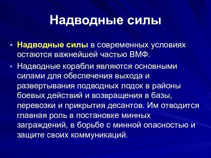 Надводные силы Надводные силы в современных условиях остаются важнейшей частью