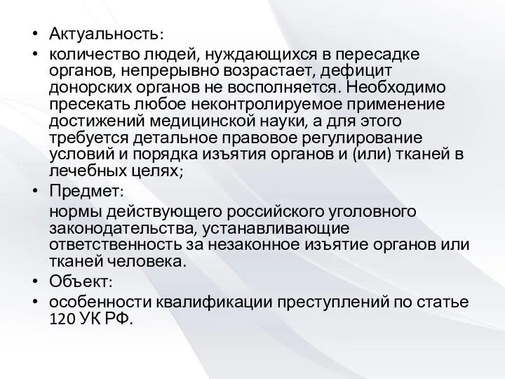 Актуальность: количество людей, нуждающихся в пересадке органов, непрерывно возрастает, дефицит