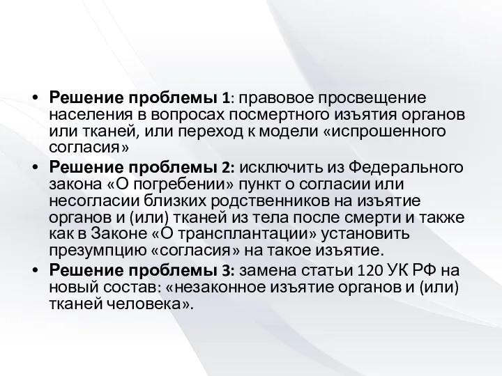 Решение проблемы 1: правовое просвещение населения в вопросах посмертного изъятия