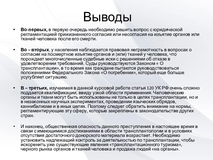 Выводы Во-первых, в первую очередь необходимо решить вопрос с юридической