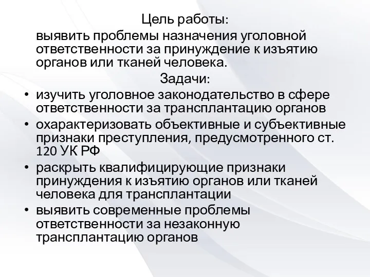 Цель работы: выявить проблемы назначения уголовной ответственности за принуждение к