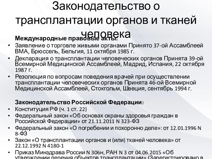 Законодательство о трансплантации органов и тканей человека Международные правовые акты: