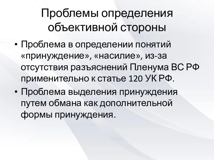 Проблемы определения объективной стороны Проблема в определении понятий «принуждение», «насилие»,