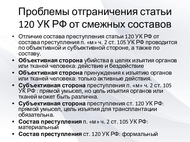 Проблемы отграничения статьи 120 УК РФ от смежных составов Отличие