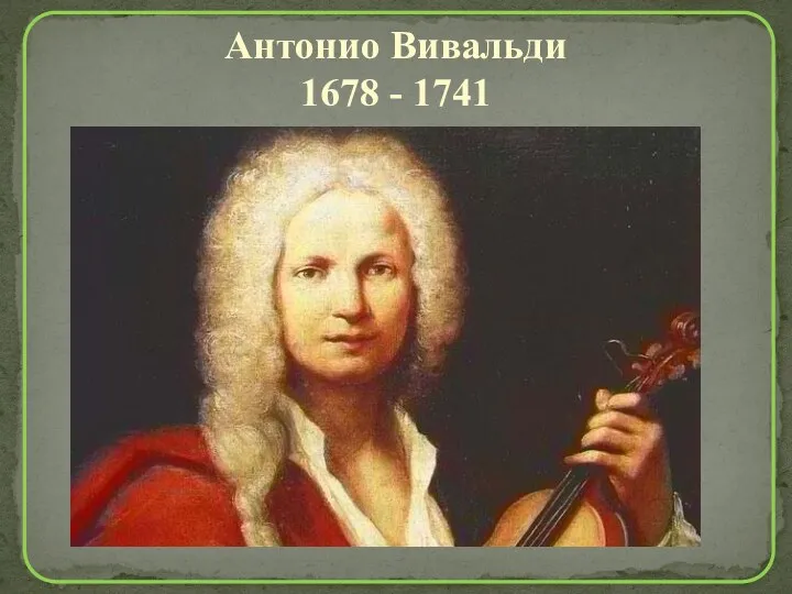 Антонио Вивальди 1678 - 1741