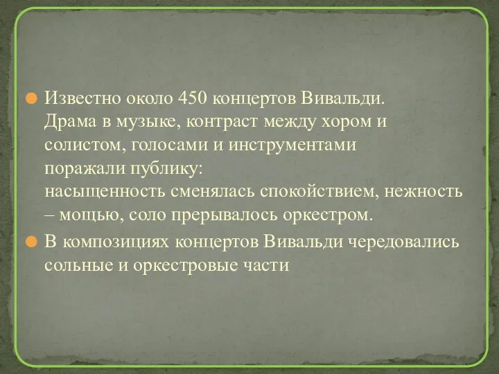 Известно около 450 концертов Вивальди. Драма в музыке, контраст между