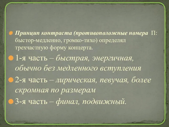 Принцип контраста (противоположные номера П:быстор-медленно, громко-тихо) определял трехчастную форму концерта.