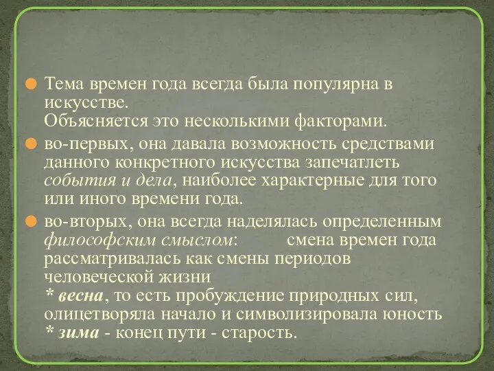 Тема времен года всегда была популярна в искусстве. Объясняется это