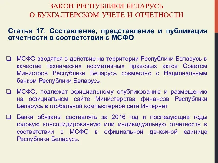 ЗАКОН РЕСПУБЛИКИ БЕЛАРУСЬ О БУХГАЛТЕРСКОМ УЧЕТЕ И ОТЧЕТНОСТИ Статья 17. Составление, представление и