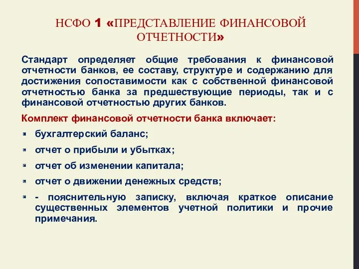 НСФО 1 «ПРЕДСТАВЛЕНИЕ ФИНАНСОВОЙ ОТЧЕТНОСТИ» Стандарт определяет общие требования к финансовой отчетности банков,