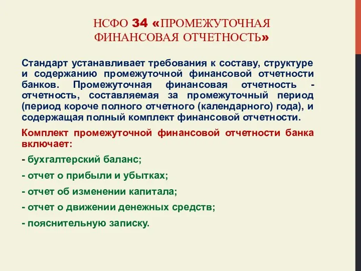 НСФО 34 «ПРОМЕЖУТОЧНАЯ ФИНАНСОВАЯ ОТЧЕТНОСТЬ» Стандарт устанавливает требования к составу, структуре и содержанию