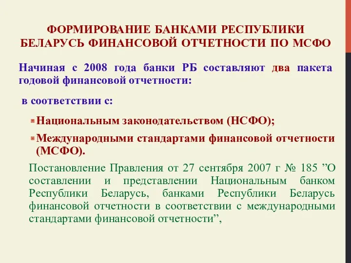 ФОРМИРОВАНИЕ БАНКАМИ РЕСПУБЛИКИ БЕЛАРУСЬ ФИНАНСОВОЙ ОТЧЕТНОСТИ ПО МСФО Начиная с 2008 года банки