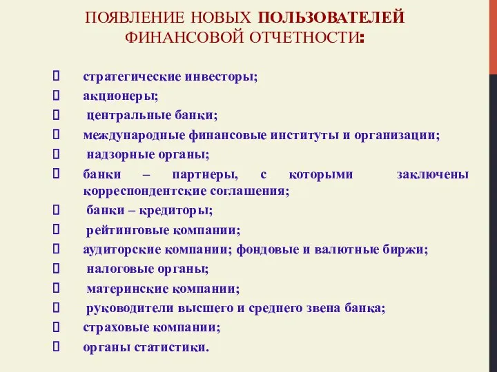 ПОЯВЛЕНИЕ НОВЫХ ПОЛЬЗОВАТЕЛЕЙ ФИНАНСОВОЙ ОТЧЕТНОСТИ: стратегические инвесторы; акционеры; центральные банки; международные финансовые институты