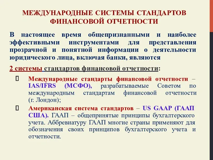 МЕЖДУНАРОДНЫЕ СИСТЕМЫ СТАНДАРТОВ ФИНАНСОВОЙ ОТЧЕТНОСТИ В настоящее время общепризнанными и наиболее эффективными инструментами