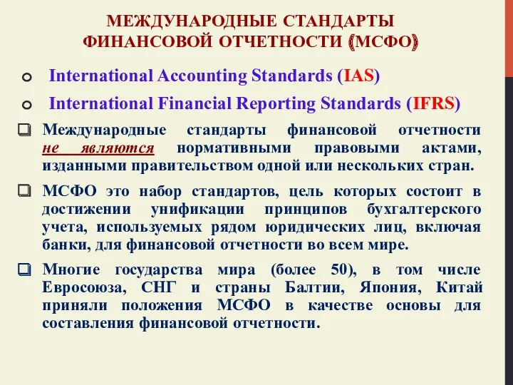 МЕЖДУНАРОДНЫЕ СТАНДАРТЫ ФИНАНСОВОЙ ОТЧЕТНОСТИ (МСФО) International Accounting Standards (IAS) International Financial Reporting Standards