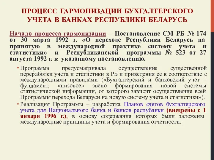 ПРОЦЕСС ГАРМОНИЗАЦИИ БУХГАЛТЕРСКОГО УЧЕТА В БАНКАХ РЕСПУБЛИКИ БЕЛАРУСЬ Начало процесса гармонизации – Постановление