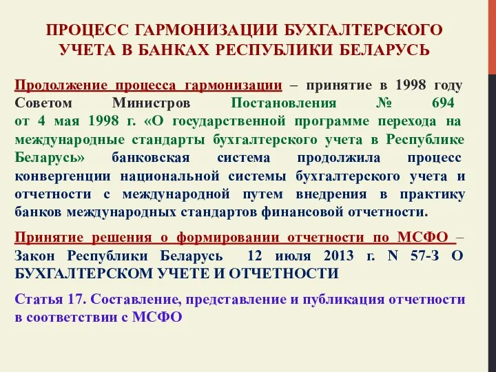 ПРОЦЕСС ГАРМОНИЗАЦИИ БУХГАЛТЕРСКОГО УЧЕТА В БАНКАХ РЕСПУБЛИКИ БЕЛАРУСЬ Продолжение процесса гармонизации – принятие