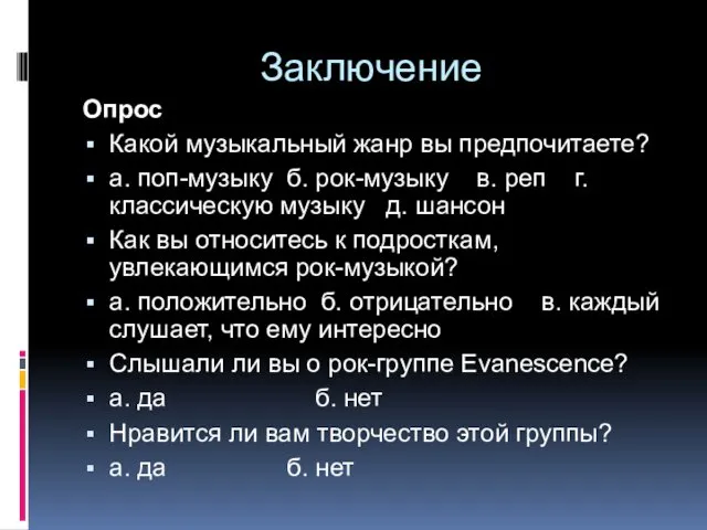 Заключение Опрос Какой музыкальный жанр вы предпочитаете? а. поп-музыку б.