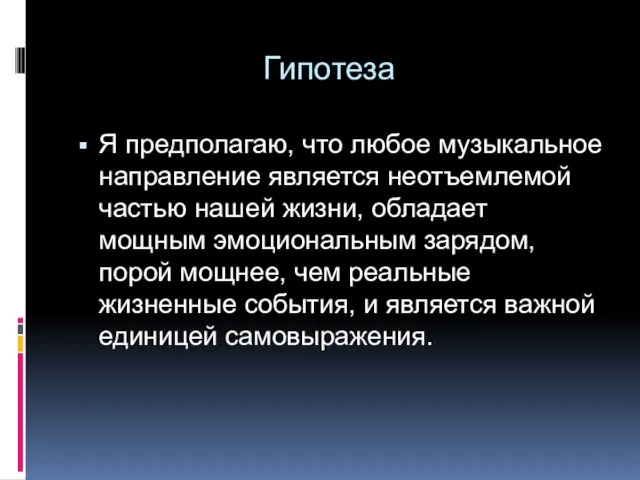 Гипотеза Я предполагаю, что любое музыкальное направление является неотъемлемой частью