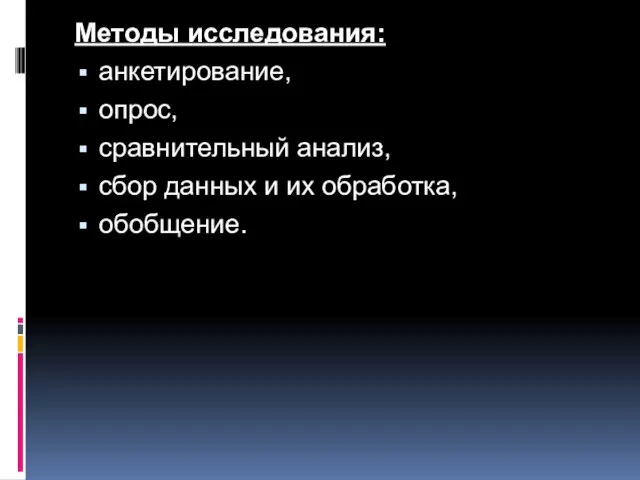 Методы исследования: анкетирование, опрос, сравнительный анализ, сбор данных и их обработка, обобщение.