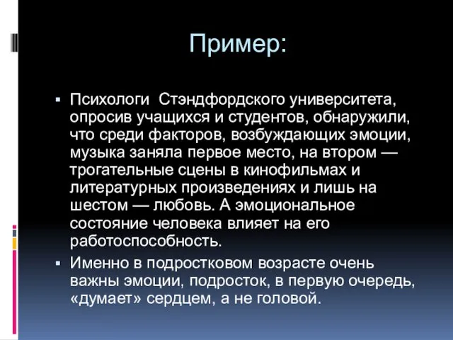 Пример: Психологи Стэндфордского университета, опросив учащихся и студентов, обнаружили, что