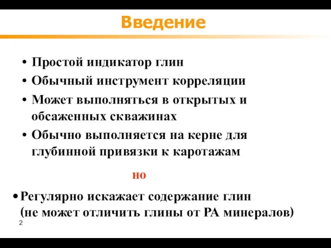 Введение Простой индикатор глин Обычный инструмент корреляции Может выполняться в