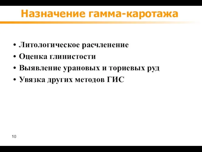 Назначение гамма-каротажа Литологическое расчленение Оценка глинистости Выявление урановых и ториевых руд Увязка других методов ГИС