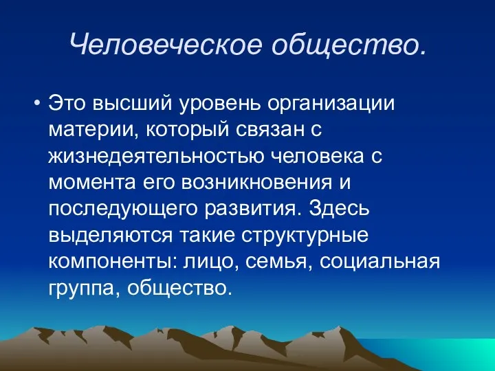 Человеческое общество. Это высший уровень организации материи, который связан с