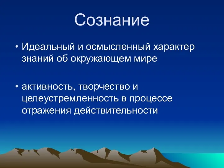 Сознание Идеальный и осмысленный характер знаний об окружающем мире активность,