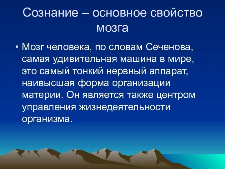 Сознание – основное свойство мозга Мозг человека, по словам Сеченова,