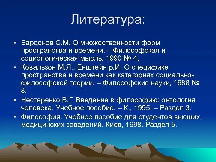 Литература: Бардонов С.М. О множественности форм пространства и времени. –