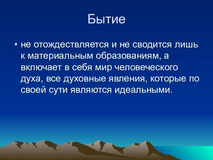 Бытие не отождествляется и не сводится лишь к материальным образованиям,