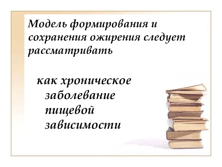 Модель формирования и сохранения ожирения следует рассматривать как хроническое заболевание пищевой зависимости