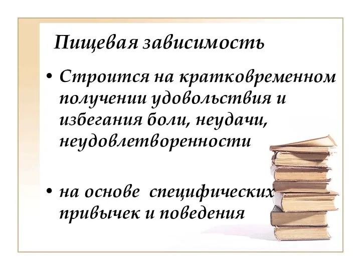 Пищевая зависимость Строится на кратковременном получении удовольствия и избегания боли,