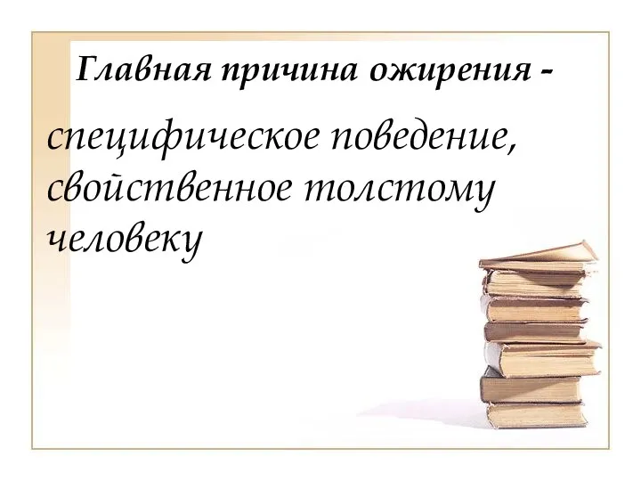 Главная причина ожирения - специфическое поведение, свойственное толстому человеку