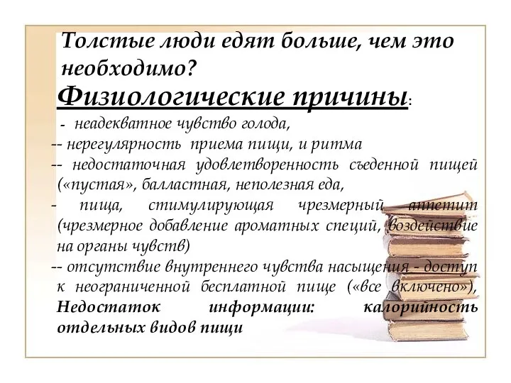 Толстые люди едят больше, чем это необходимо? Физиологические причины: -