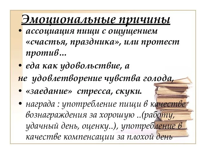 Эмоциональные причины ассоциация пищи с ощущением «счастья, праздника», или протест