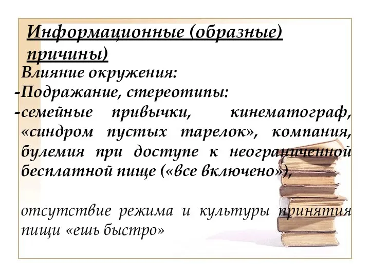 Информационные (образные) причины) Влияние окружения: Подражание, стереотипы: семейные привычки, кинематограф,