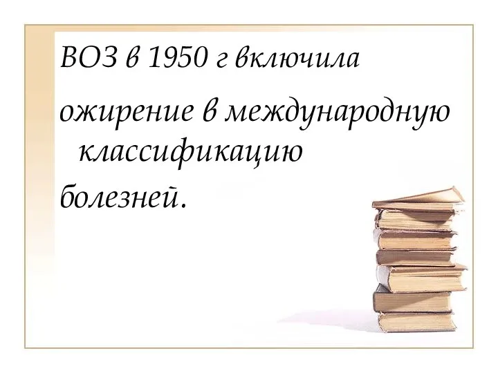 ВОЗ в 1950 г включила ожирение в международную классификацию болезней.