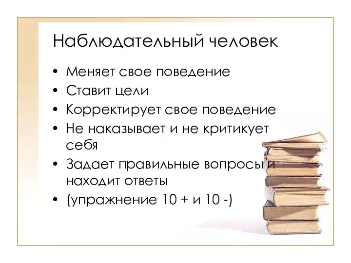 Наблюдательный человек Меняет свое поведение Ставит цели Корректирует свое поведение