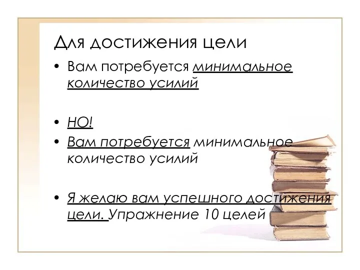 Для достижения цели Вам потребуется минимальное количество усилий НО! Вам