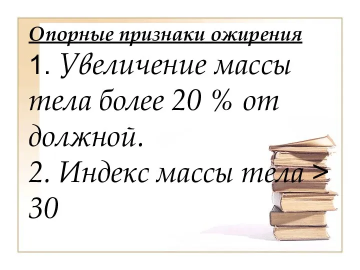 Опорные признаки ожирения 1. Увеличение массы тела более 20 %