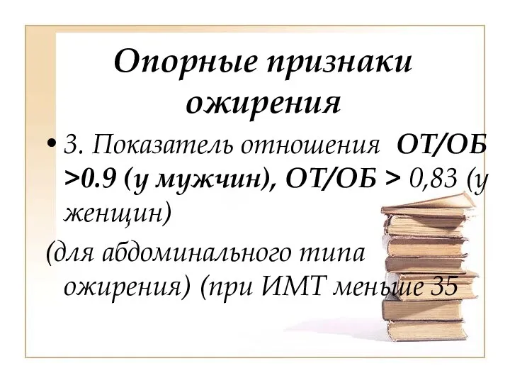 Опорные признаки ожирения 3. Показатель отношения ОТ/ОБ >0.9 (у мужчин),