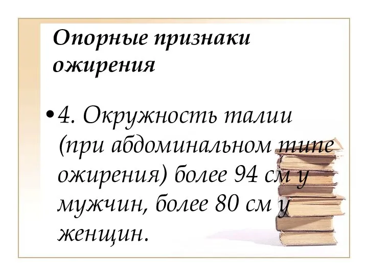 Опорные признаки ожирения 4. Окружность талии (при абдоминальном типе ожирения)