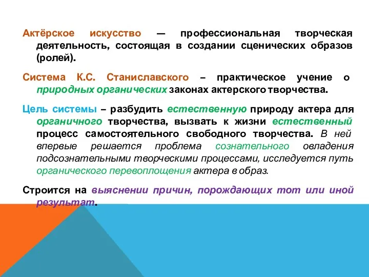 Актёрское искусство — профессиональная творческая деятельность, состоящая в создании сценических