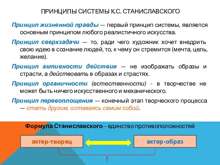 ПРИНЦИПЫ СИСТЕМЫ К.С. СТАНИСЛАВСКОГО Принцип жизненной правды — первый принцип