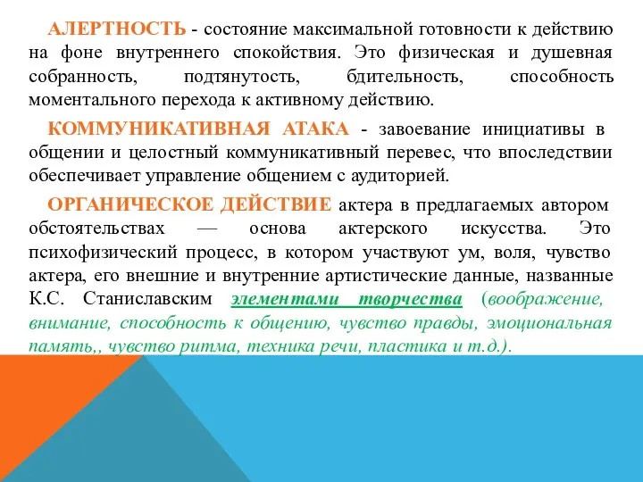 АЛЕРТНОСТЬ - состояние максимальной готовности к действию на фоне внутреннего