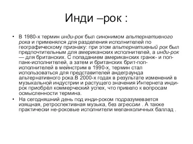 Инди –рок : В 1980-х термин инди-рок был синонимом альтернативного